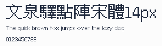 文泉驛點陣宋體14px