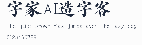 字體家AI造字劍客