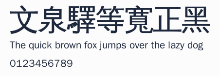 文泉驛等寬正黑預覽圖