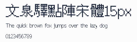 文泉驛點陣宋體15px