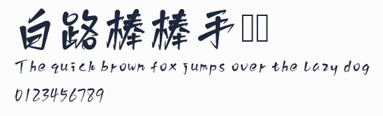 白路棒棒手寫體