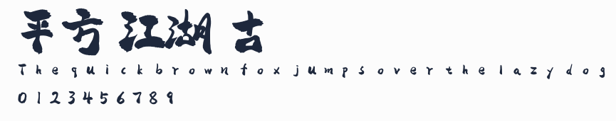 平方賴江湖懷古體