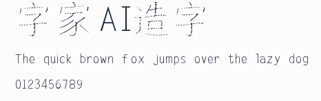 字體家AI造字點點