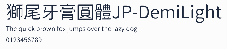 獅尾牙膏圓體JP-DemiLight