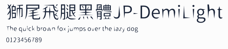 獅尾飛腿黑體JP-DemiLight
