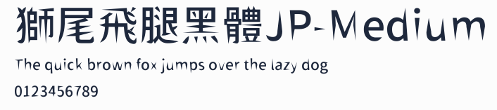 獅尾飛腿黑體JP-Medium