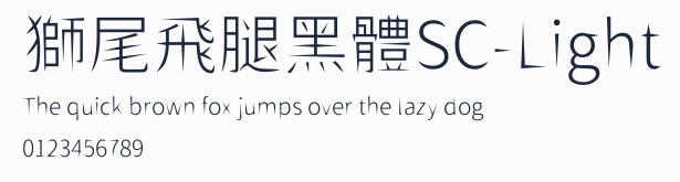獅尾飛腿黑體SC-Light