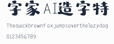 字體家AI造字特隸