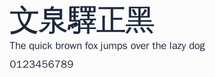 文泉驛正黑預覽圖