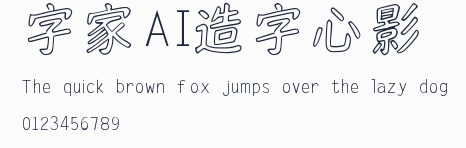 字體家AI造字心影