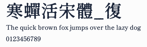 寒蟬活宋體_復
