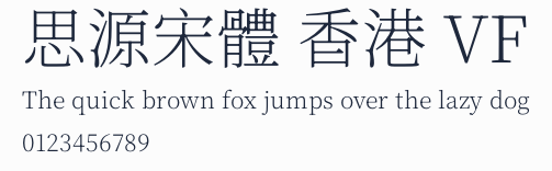 思源宋體 香港 VF