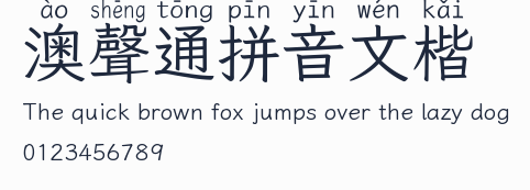 澳聲通拼音文楷