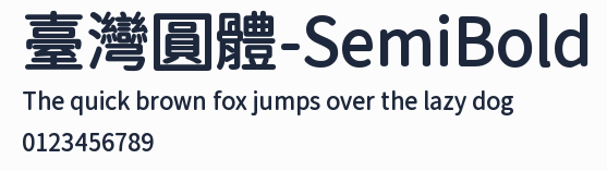 臺灣圓體-SemiBold
