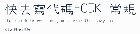 快去寫代碼-CJK 常規