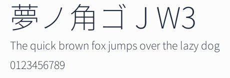 夢ノ角ゴ J W3預覽圖