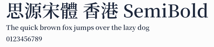 思源宋體 香港 SemiBold