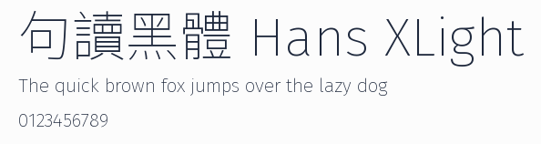 句讀黑體 Hans XLight 合集