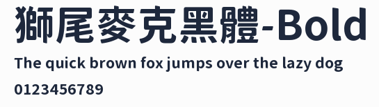 獅尾麥克黑體-Bold