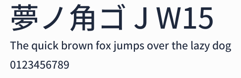夢ノ角ゴ J W15預覽圖