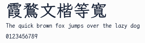 霞鶩文楷等寬