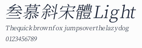 叁慕斜宋體 Light