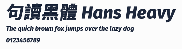 句讀黑體 Hans Heavy 合集