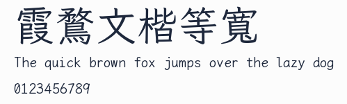 霞鶩文楷等寬