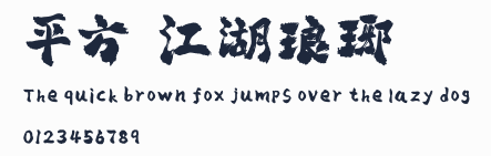 平方賴江湖琅琊體