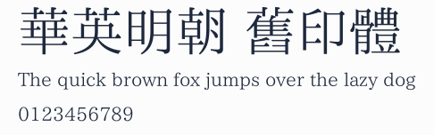 華英明朝 舊印體