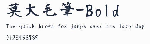 莫大毛筆-Bold