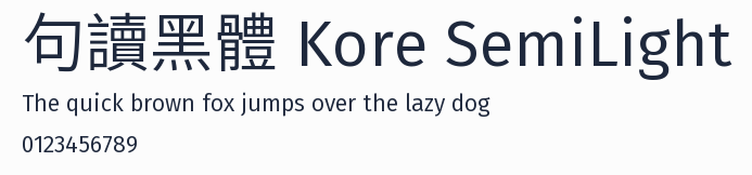 句讀黑體 Kore SemiLight預覽圖