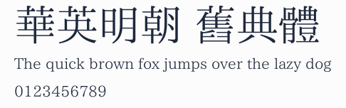 華英明朝 舊典體預覽圖