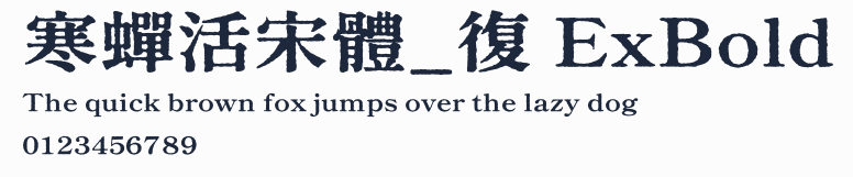 寒蟬活宋體_復 ExBold