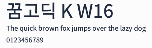 꿈고딕 K W16預覽圖