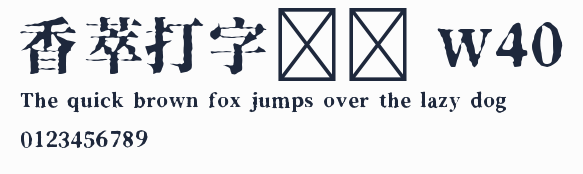 香萃打字機體 W40預覽圖