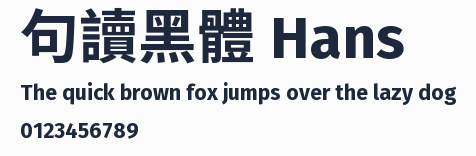 句讀黑體 Hans 合集