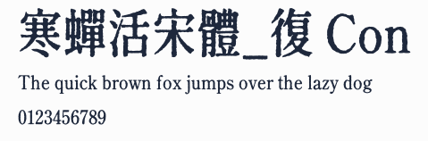 寒蟬活宋體_復 Con