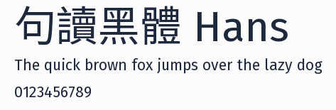 句讀黑體 Hans 合集