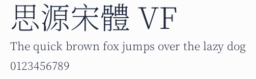 思源宋體 VF