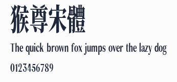 猴尊宋體