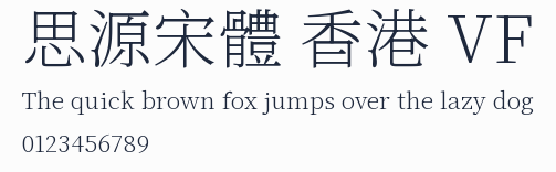 思源宋體 香港 VF 合集