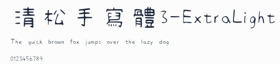 清松手寫體3-ExtraLight