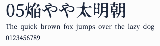 05焔やや太明朝