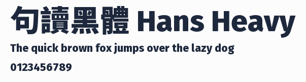 句讀黑體 Hans Heavy 合集