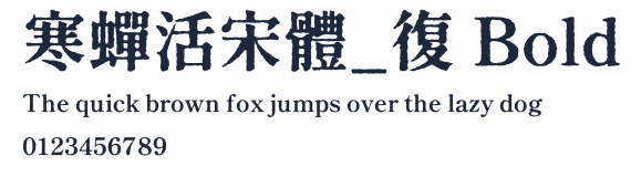 寒蟬活宋體_復 Bold