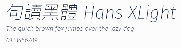 句讀黑體 Hans XLight 合集