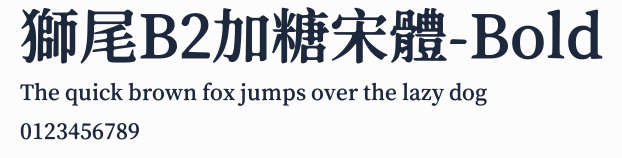 獅尾B2加糖宋體-Bold