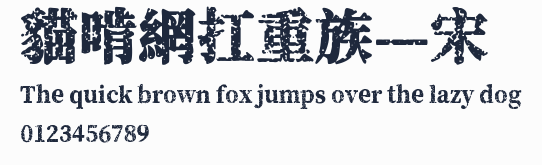 貓啃網扛重族—宋