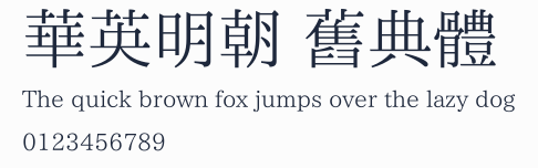 華英明朝 舊典體